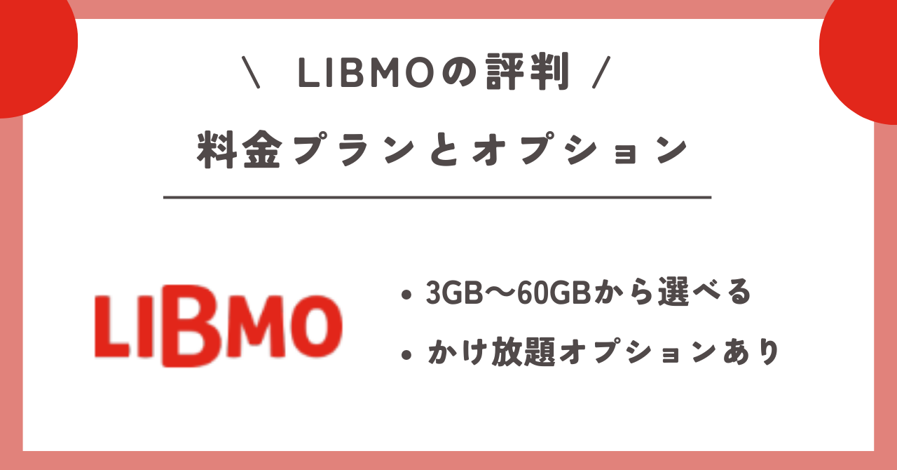 LIBMO　評判