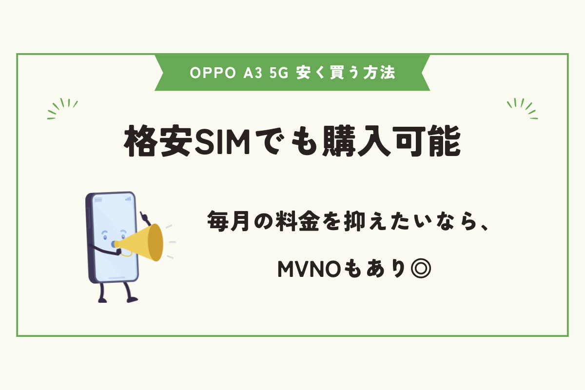 OPPO A5 5G 安く買う