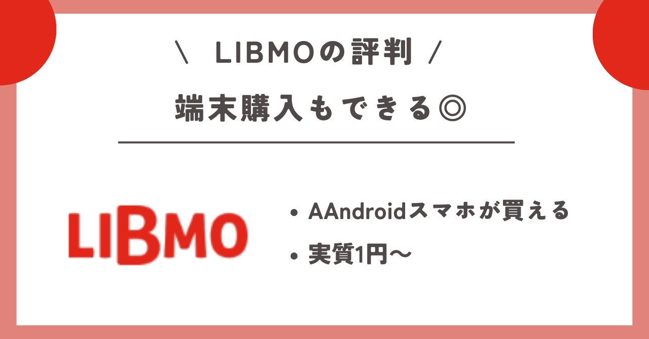 LIBMO　評判