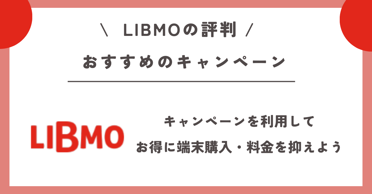 LIBMO　評判