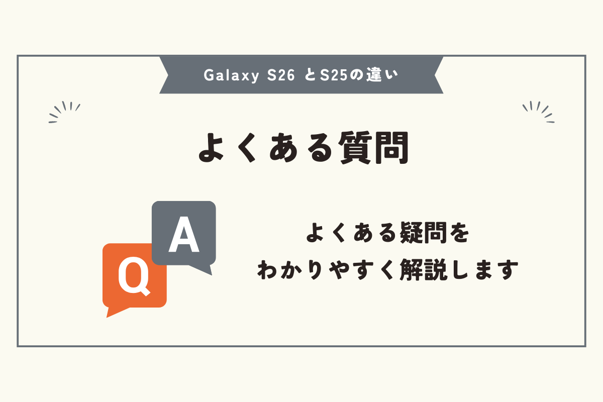 Samsung Galaxy S26 とS25の違い