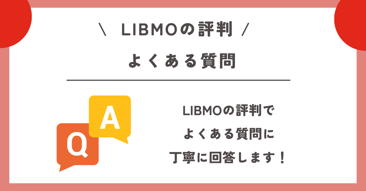 LIBMO　評判