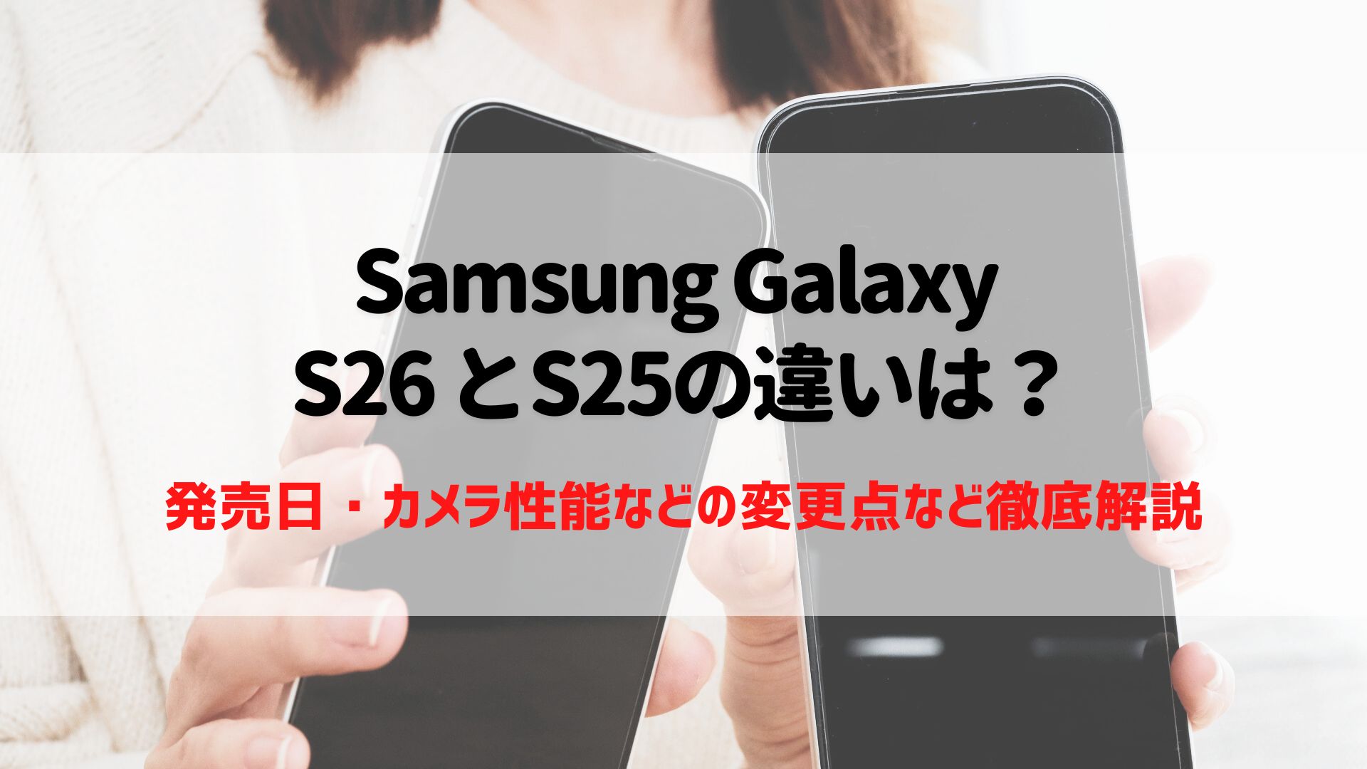 Samsung Galaxy S26 とS25の違い
