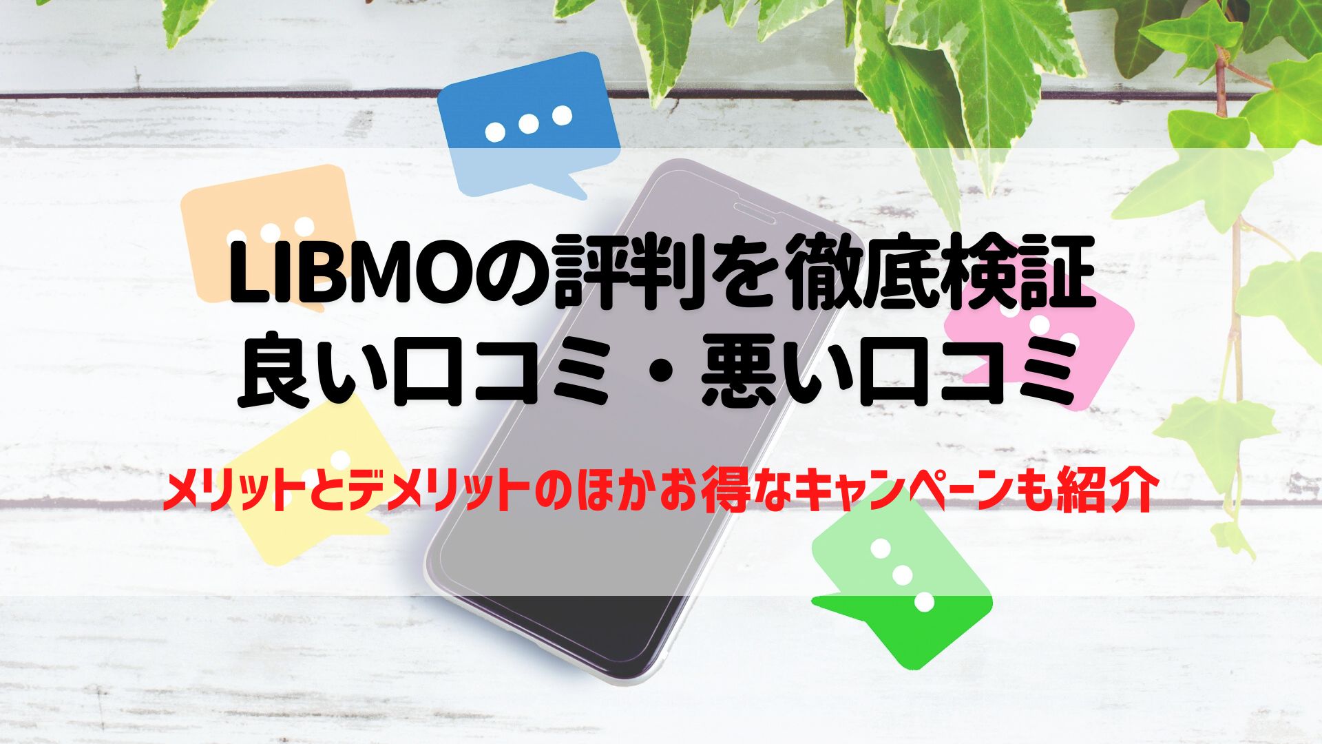 LIBMO　評判