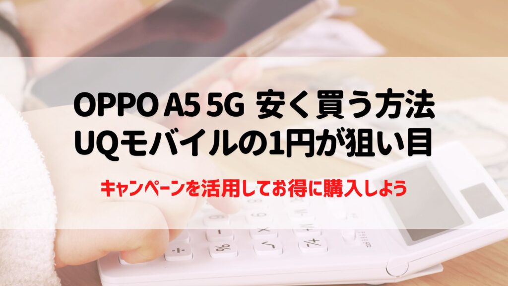 OPPO A5 5G 安く買う