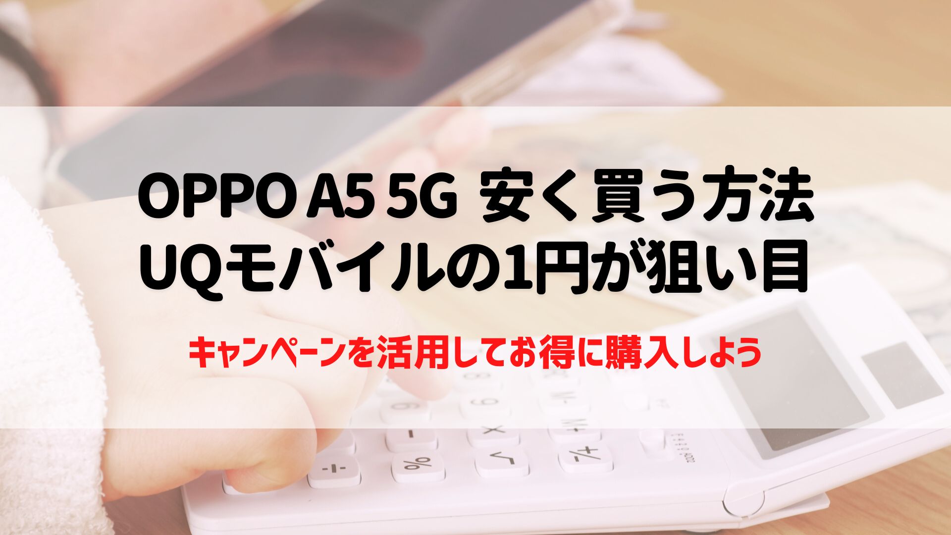 OPPO A5 5G 安く買う
