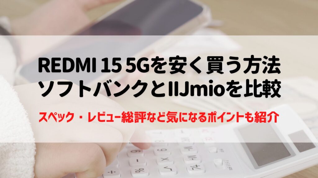 REDMI 15 5G 安く買う