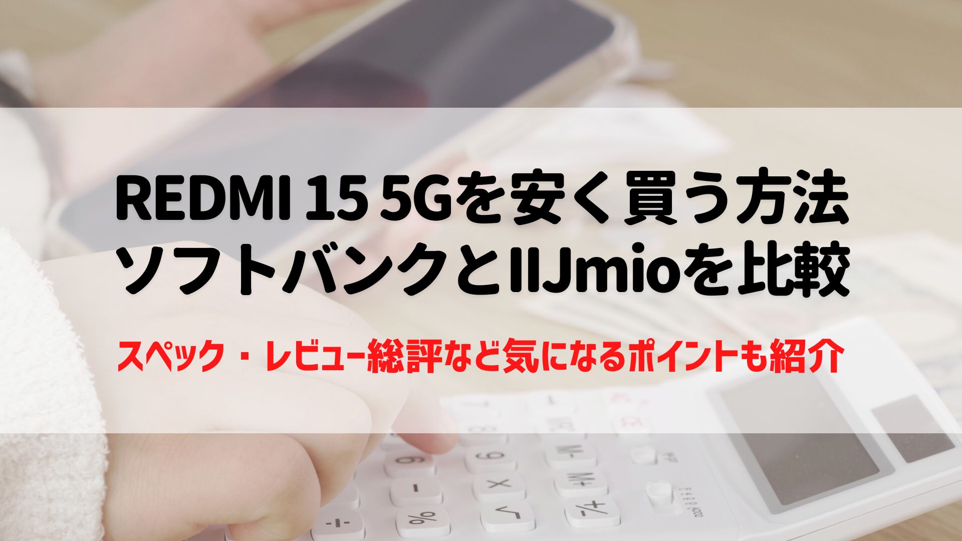 REDMI 15 5G 安く買う
