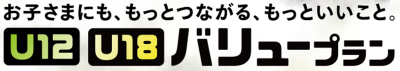 U12・U18バリュープラン