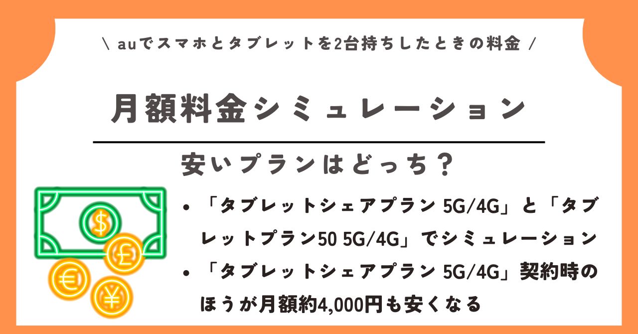 au スマホ タブレット 2台持ち 料金