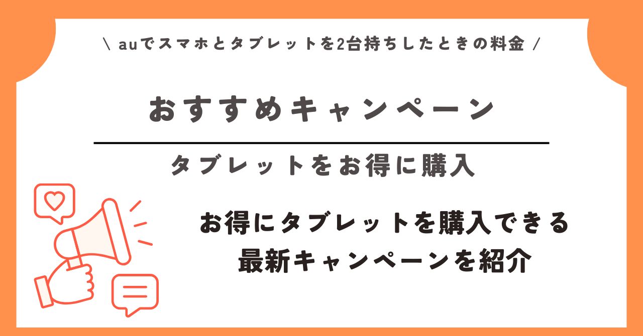 au スマホ タブレット 2台持ち 料金