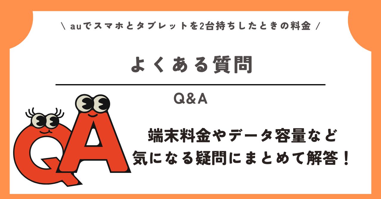 au スマホ タブレット 2台持ち 料金