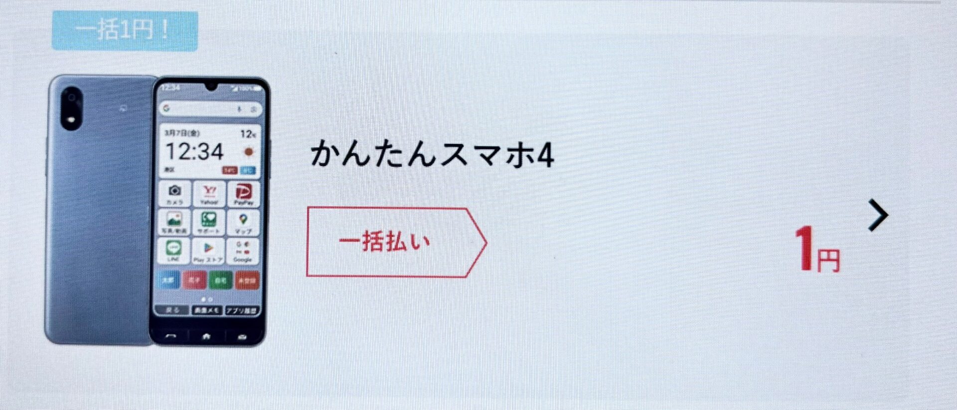 かんたんスマホ4
