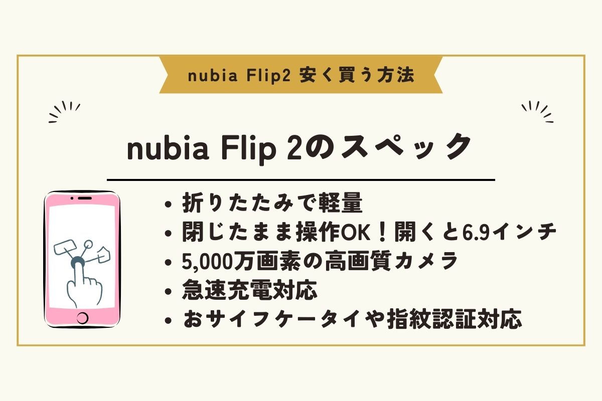 nubia flip2 安く買う方法