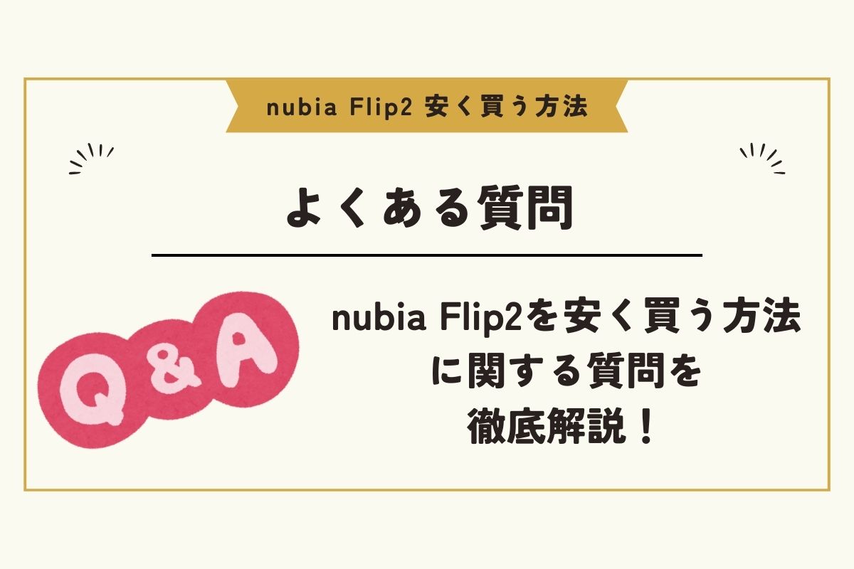 nubia flip2 安く買う方法