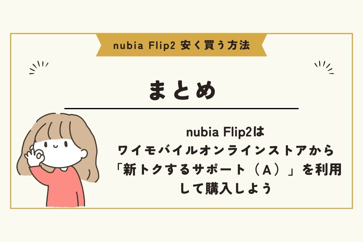 nubia flip2 安く買う方法