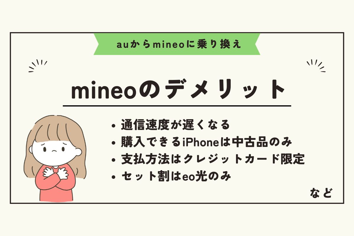 au mineo 乗り換え