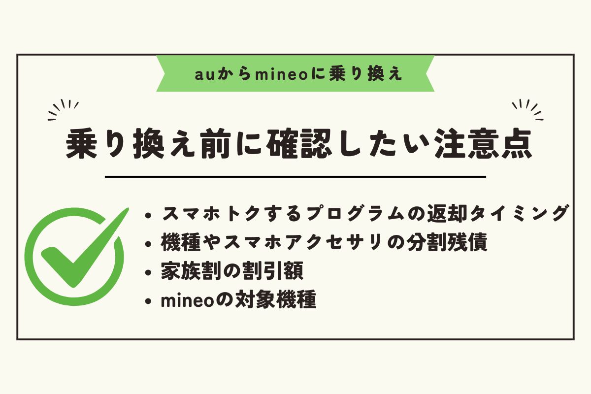au minoe 乗り換え