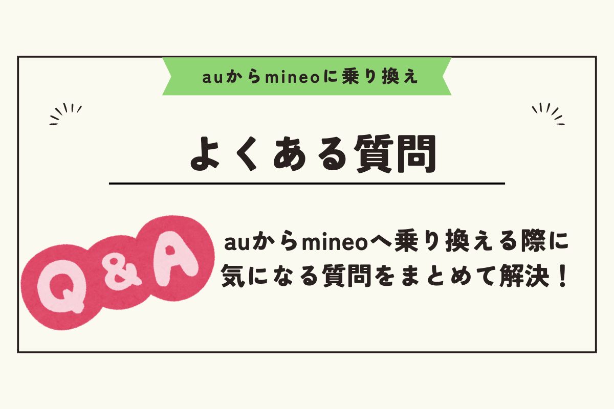 au mineo 乗り換え