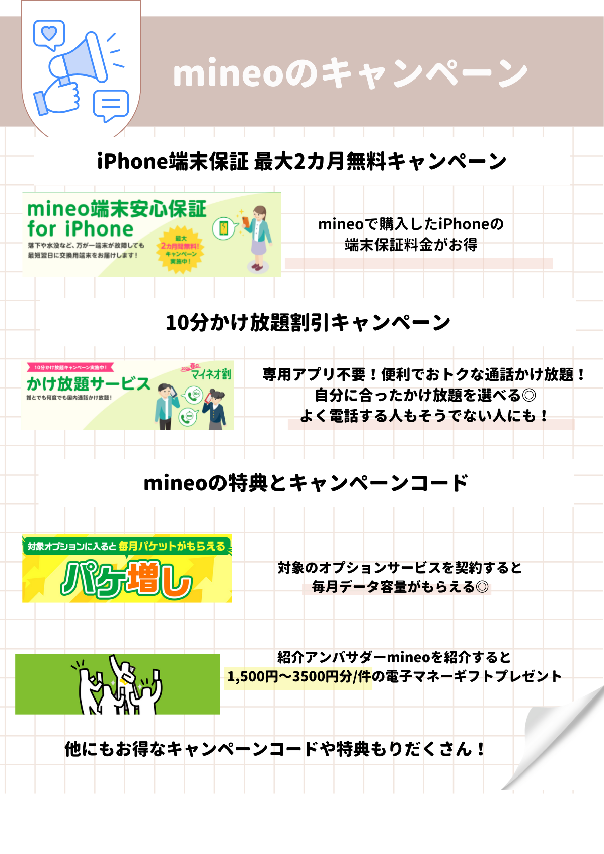 mineo　キャンペーン