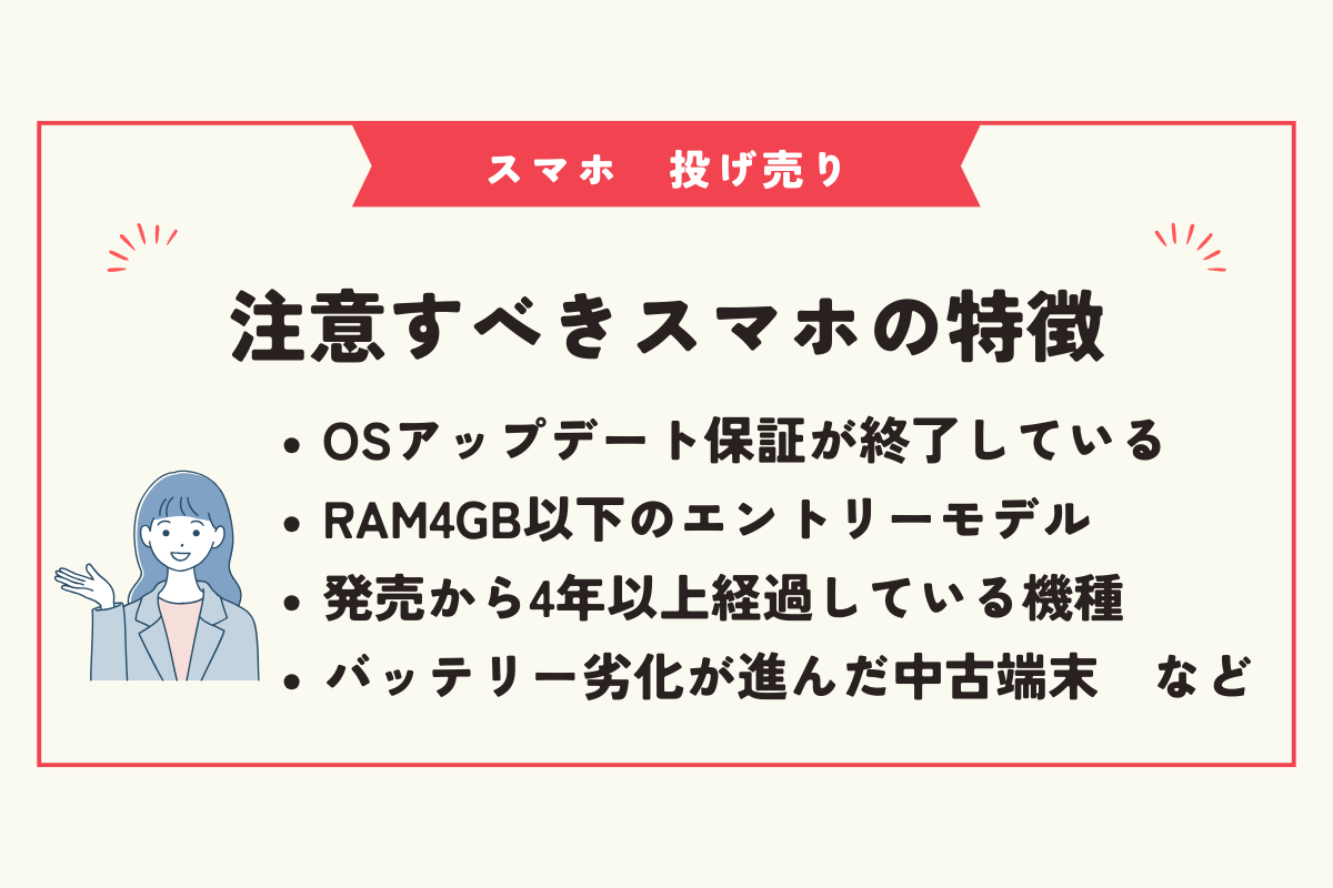 スマホ　投げ売り