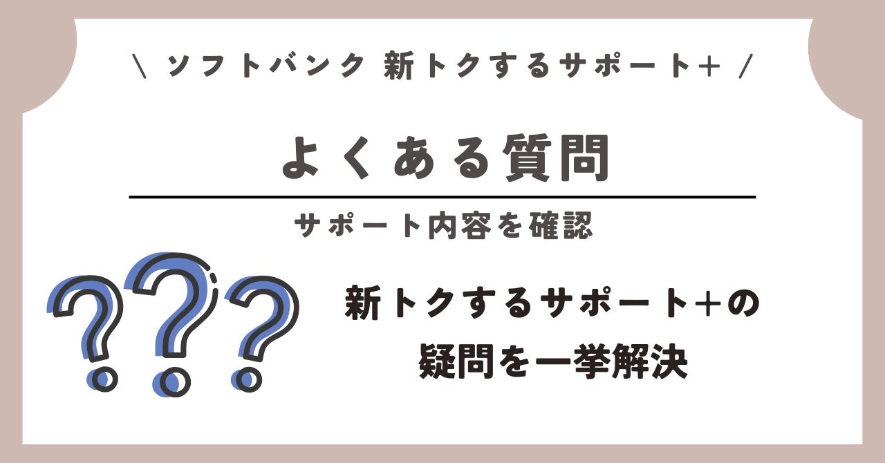 ソフトバンク 新トクするサポート