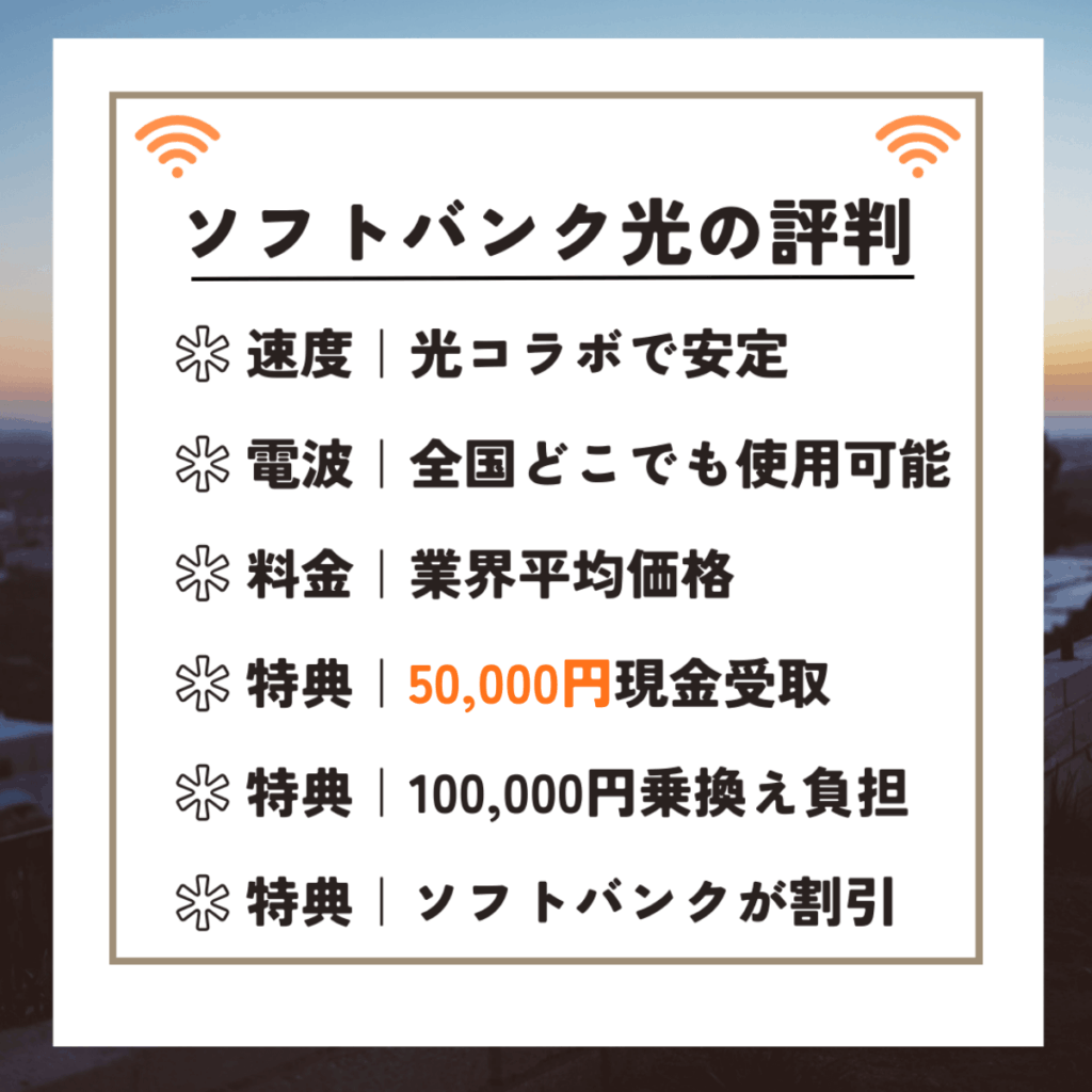 ソフトバンク光 評判