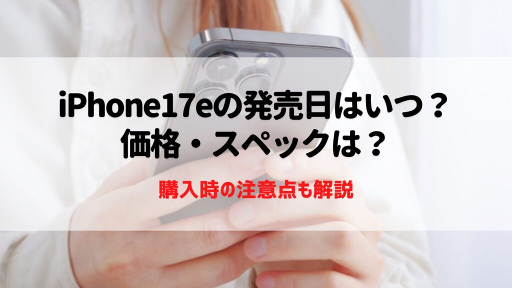 iPhone17e　発売日