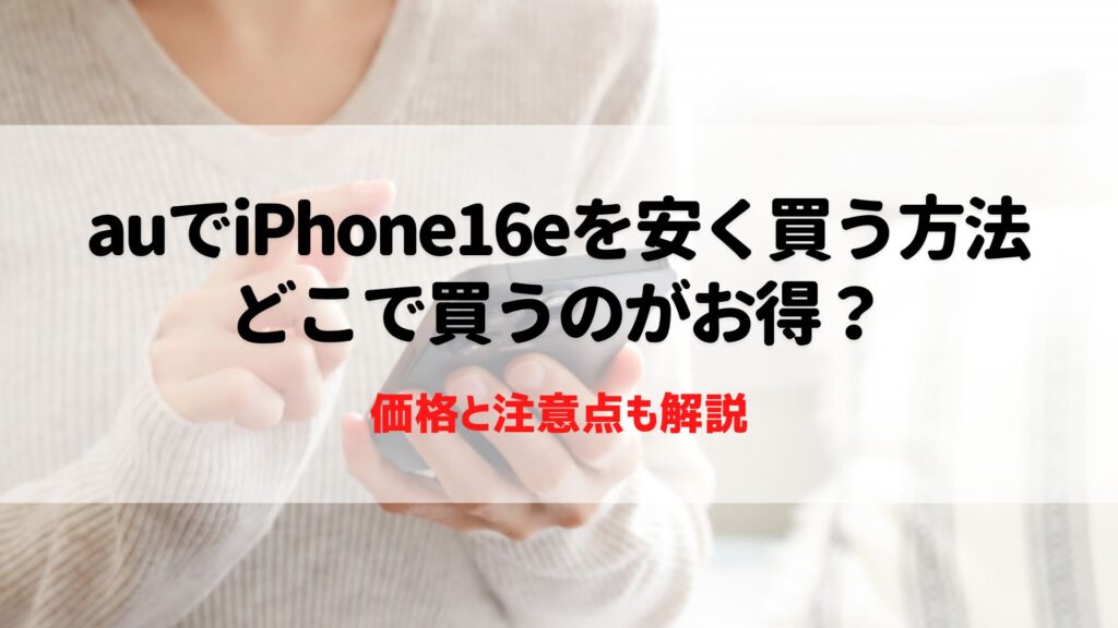 au　iPhone16e　安く買う