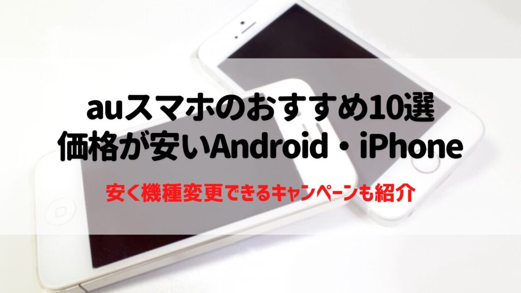 au　スマホ　おすすめ