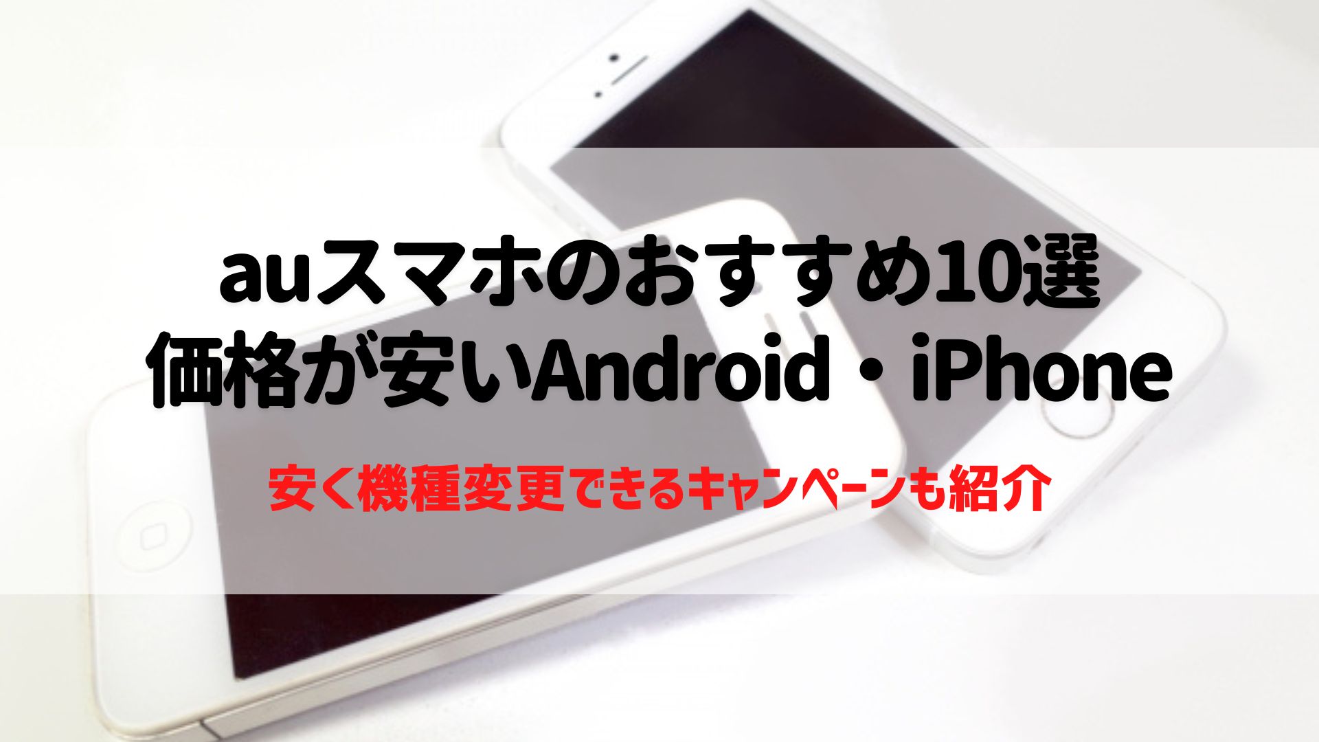 au　スマホ　おすすめ