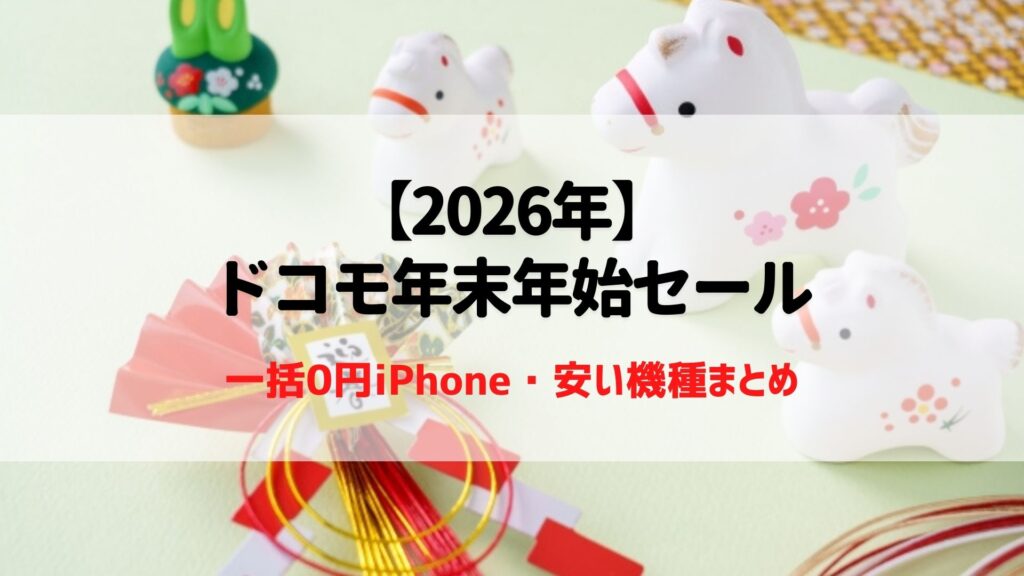 ドコモ　年末年始セール