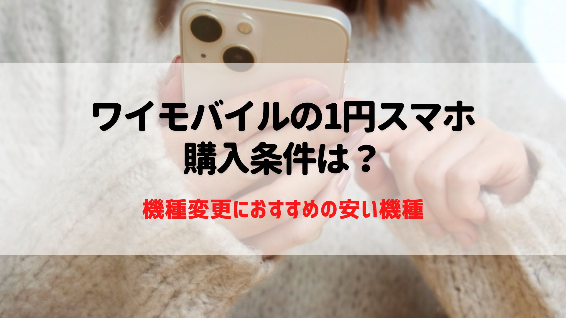 ワイモバイル　1円