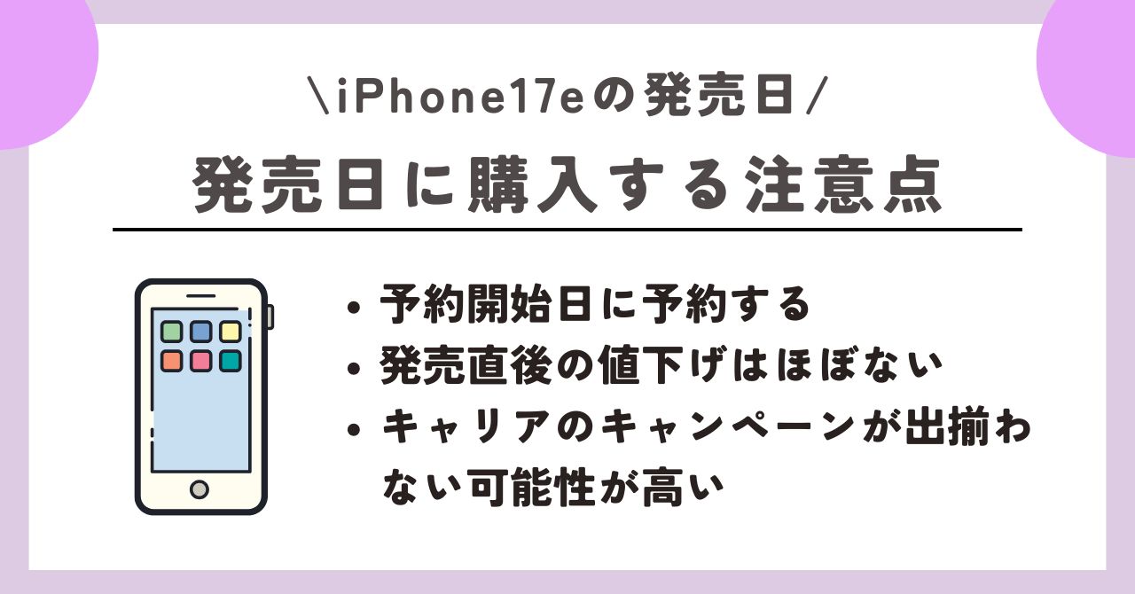 iPhone17e　発売日