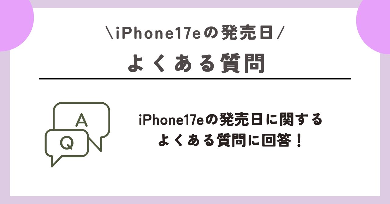 iPhone17e　発売日