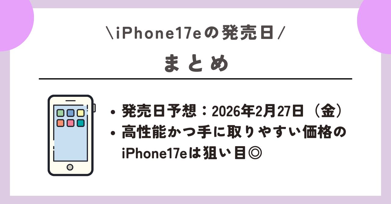iPhone17e　発売日