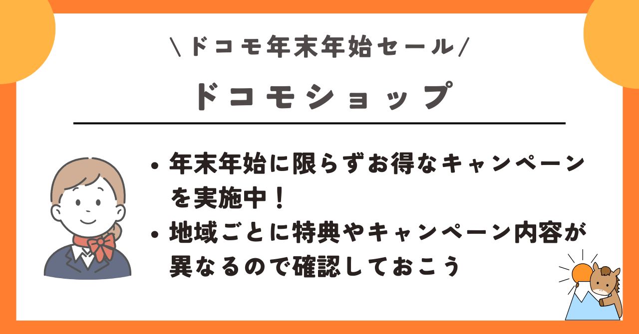 ドコモ 年末年始セール