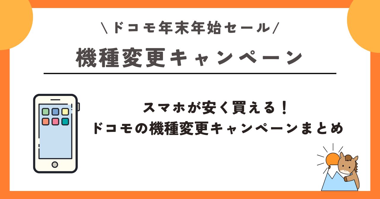 ドコモ 年末年始セール