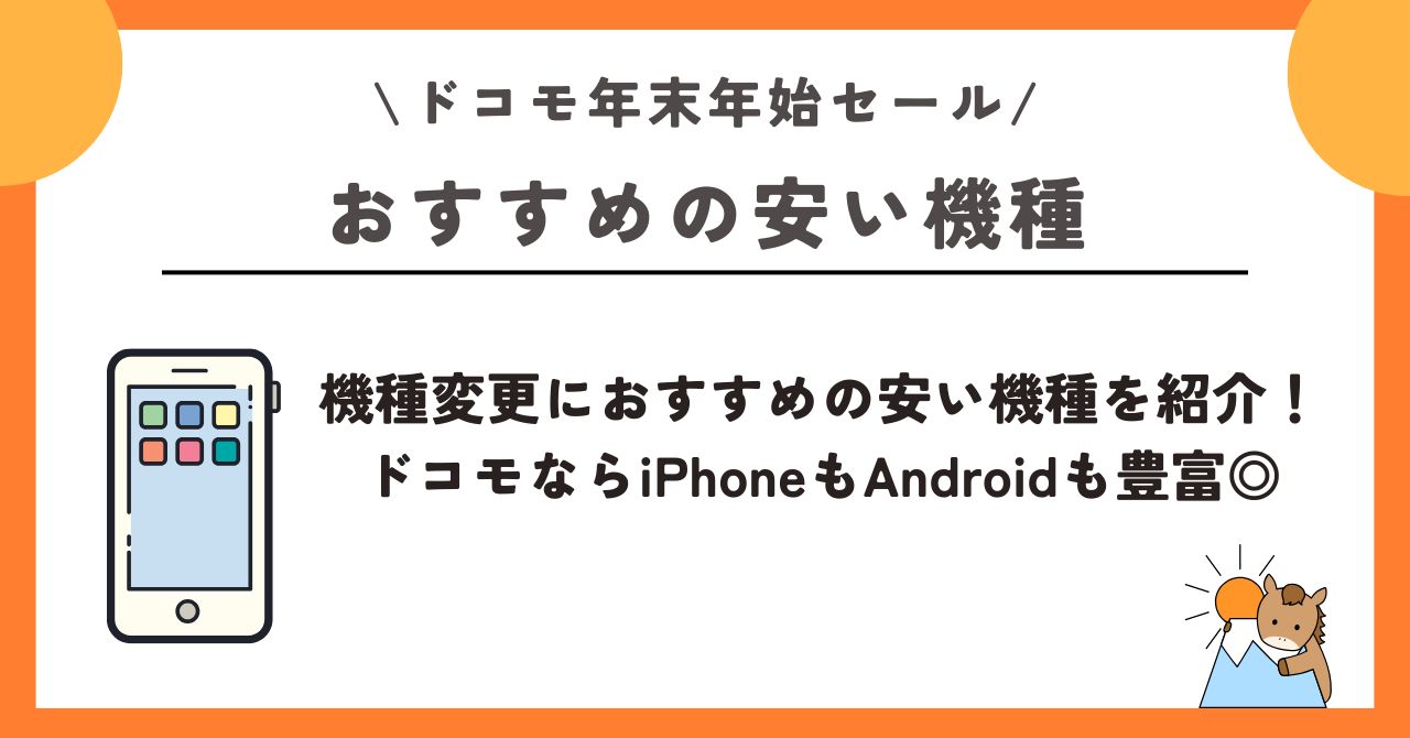 ドコモ 年末年始セール