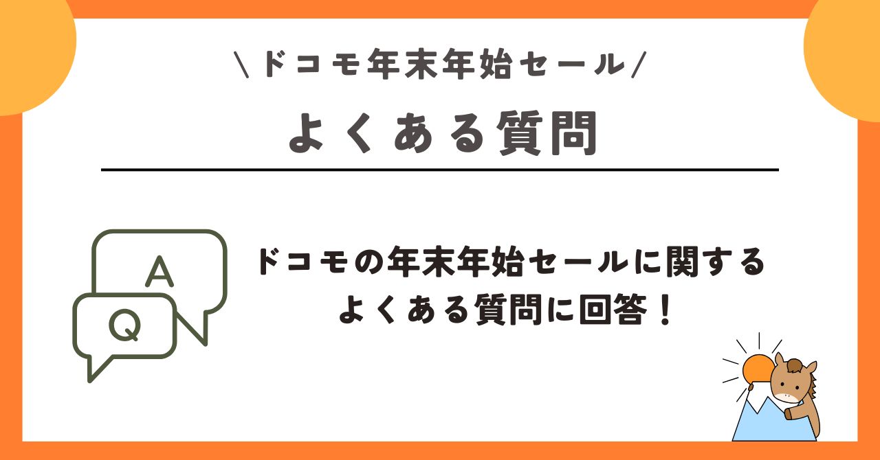 ドコモ 年末年始セール