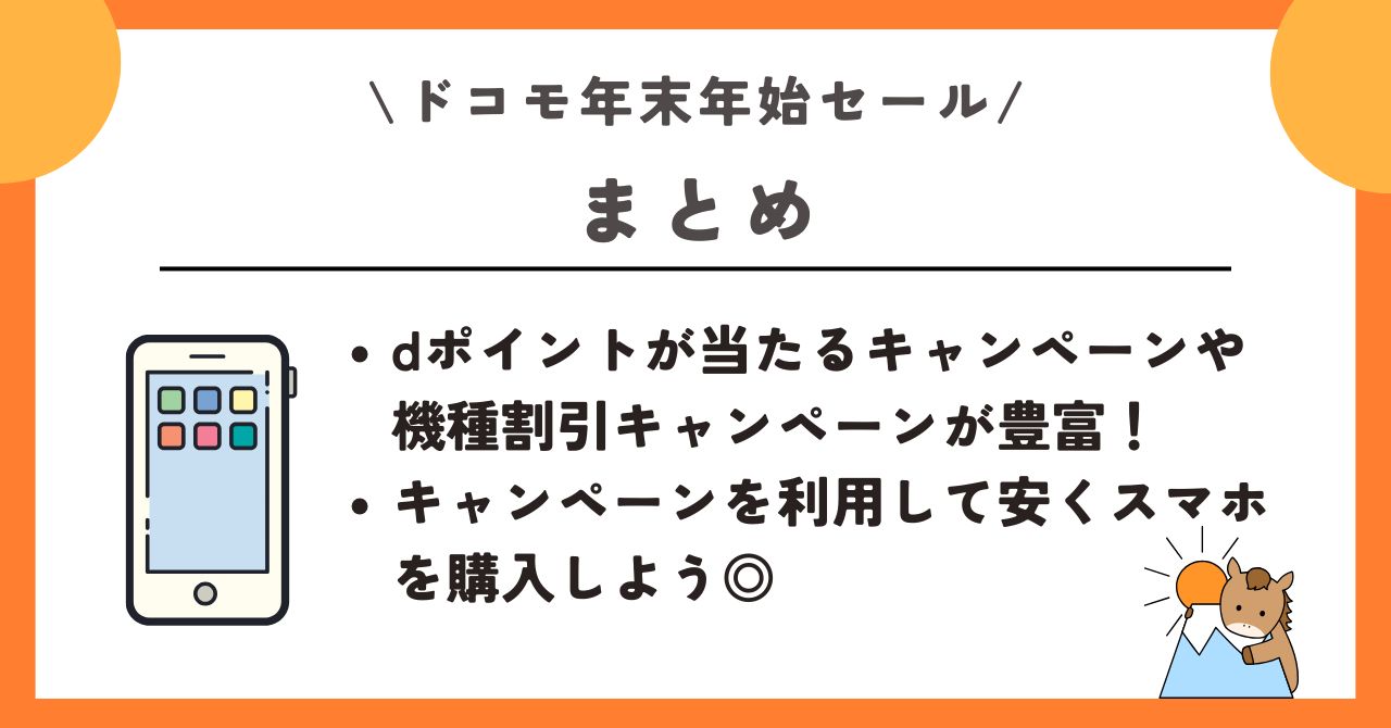 ドコモ 年末年始セール