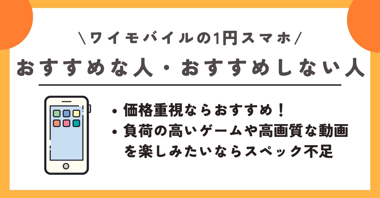 ワイモバイル　1円