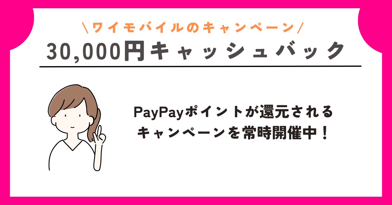 ワイモバイル　キャンペーン