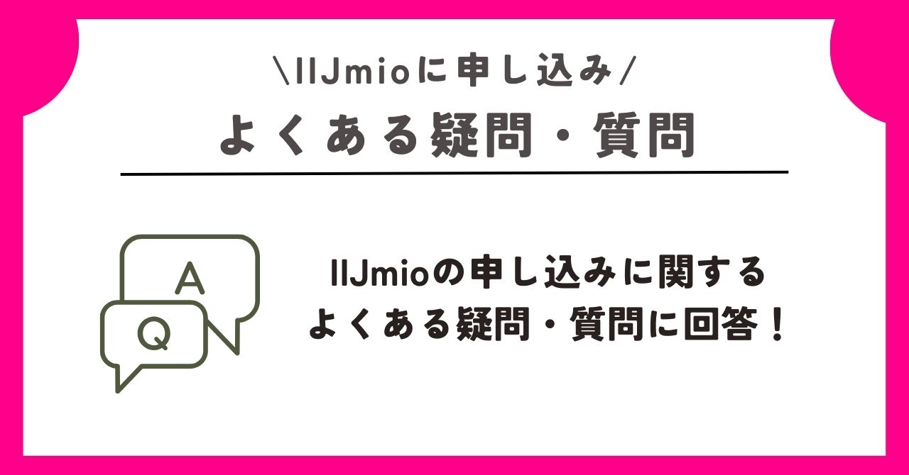 iijmio 申し込み