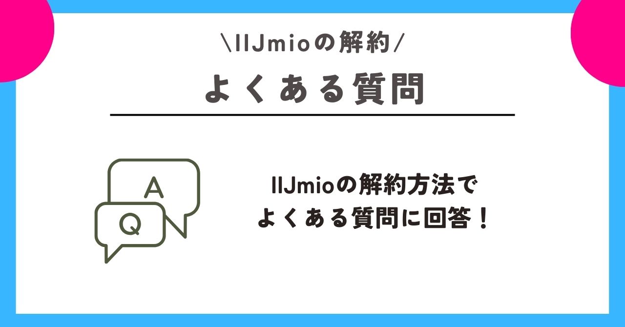 iijmio 解約