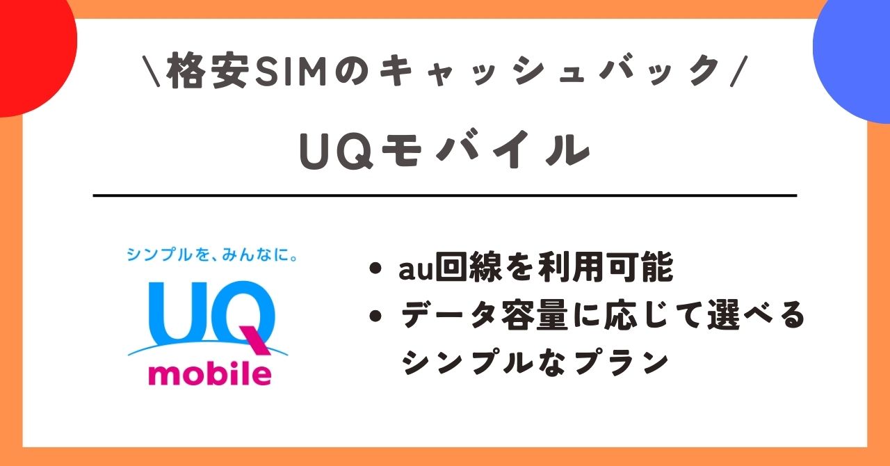 格安SIM キャッシュバック