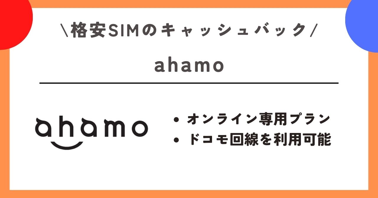 格安SIM キャッシュバック