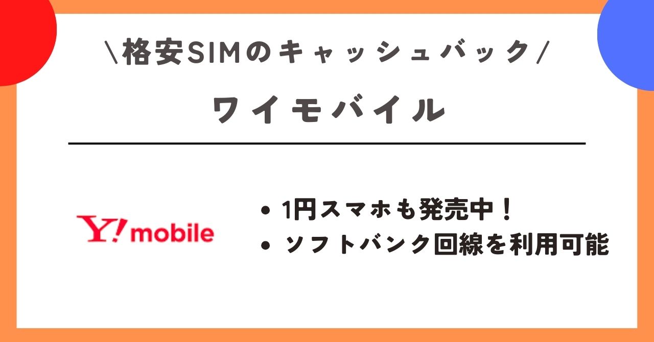 格安SIM キャッシュバック