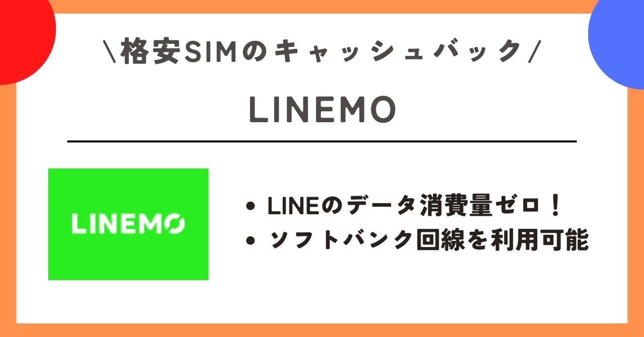 格安SIM キャッシュバック