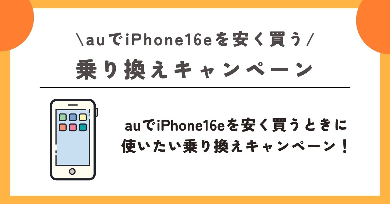 au　iPhone16e　安く買う